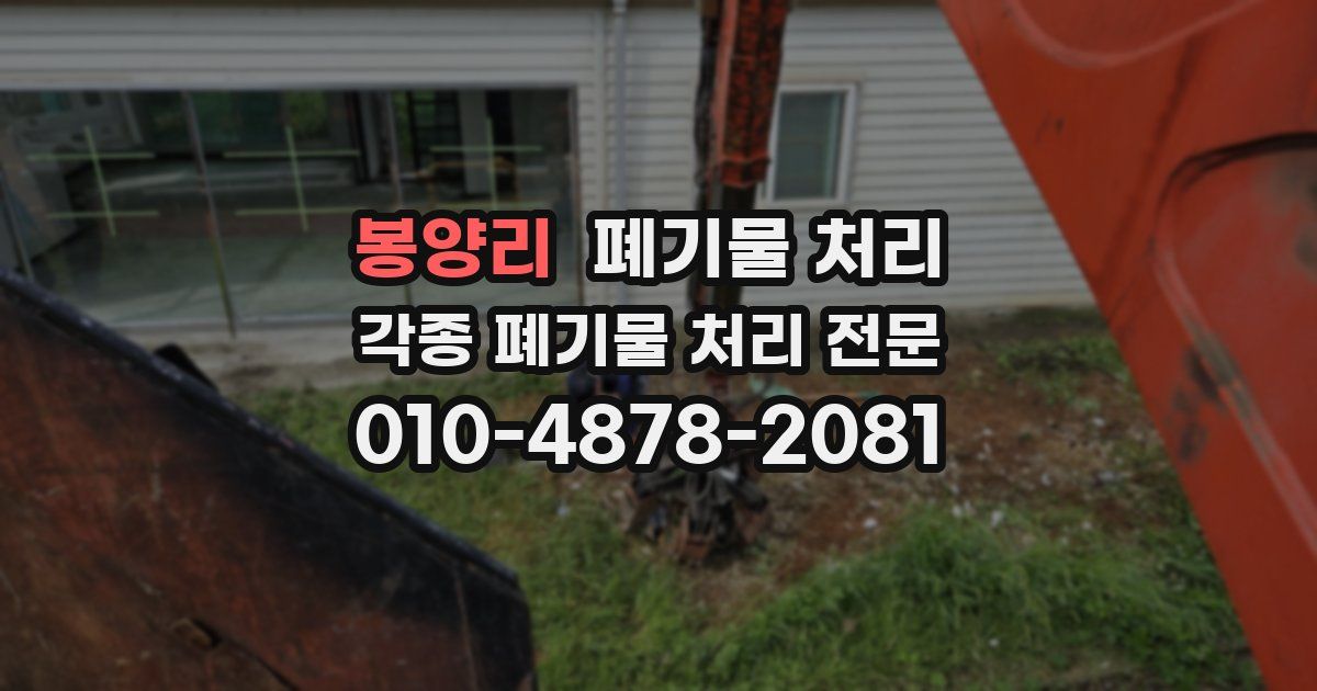 봉양리 폐기물 수거