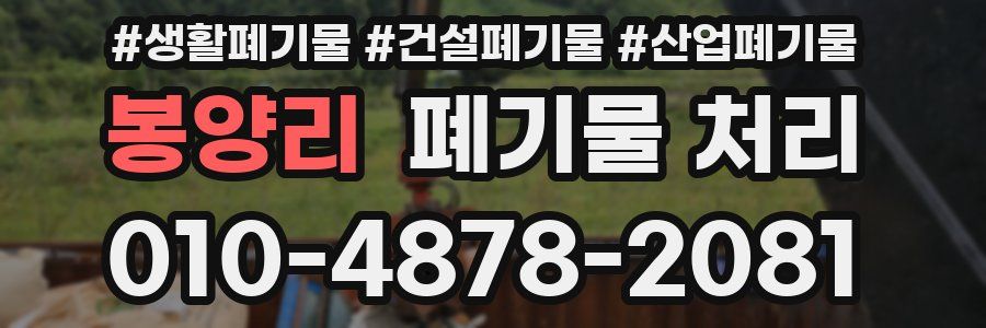 봉양리 폐기물 처리