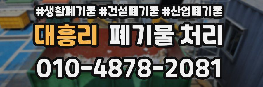 대흥리 폐기물 처리