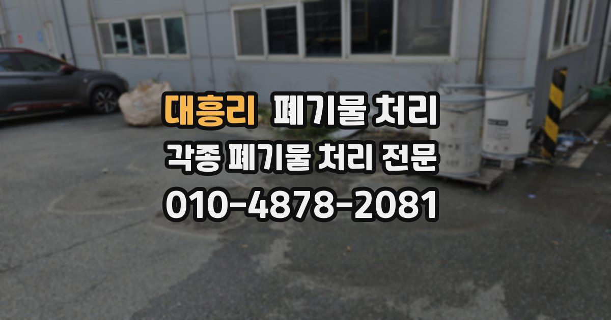 대흥리 폐기물 수거