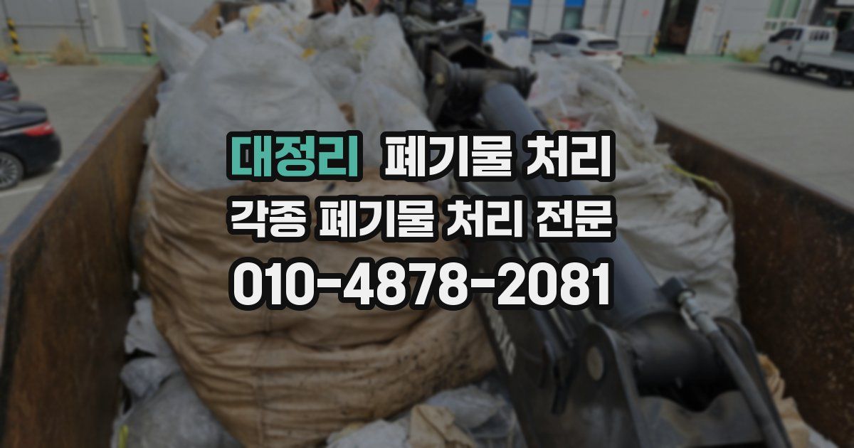 대정리 폐기물 수거