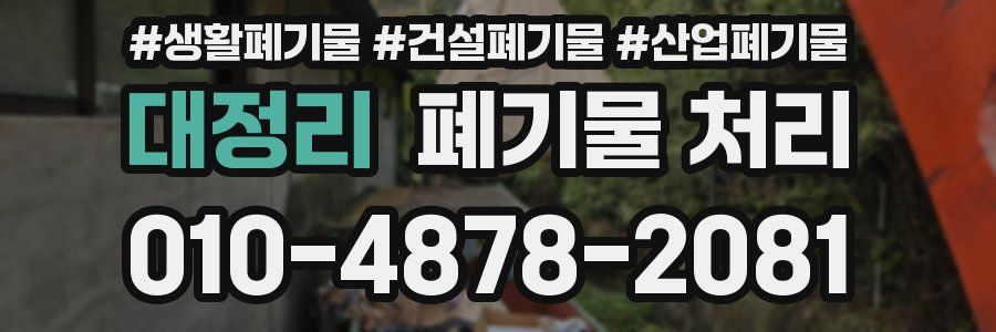 대정리 폐기물 처리