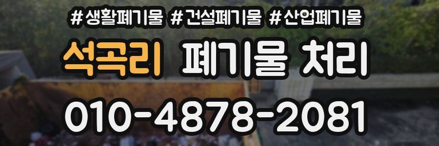 석곡리 폐기물 처리