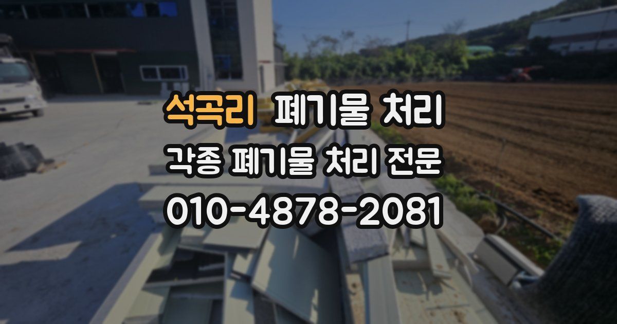 석곡리 폐기물 수거