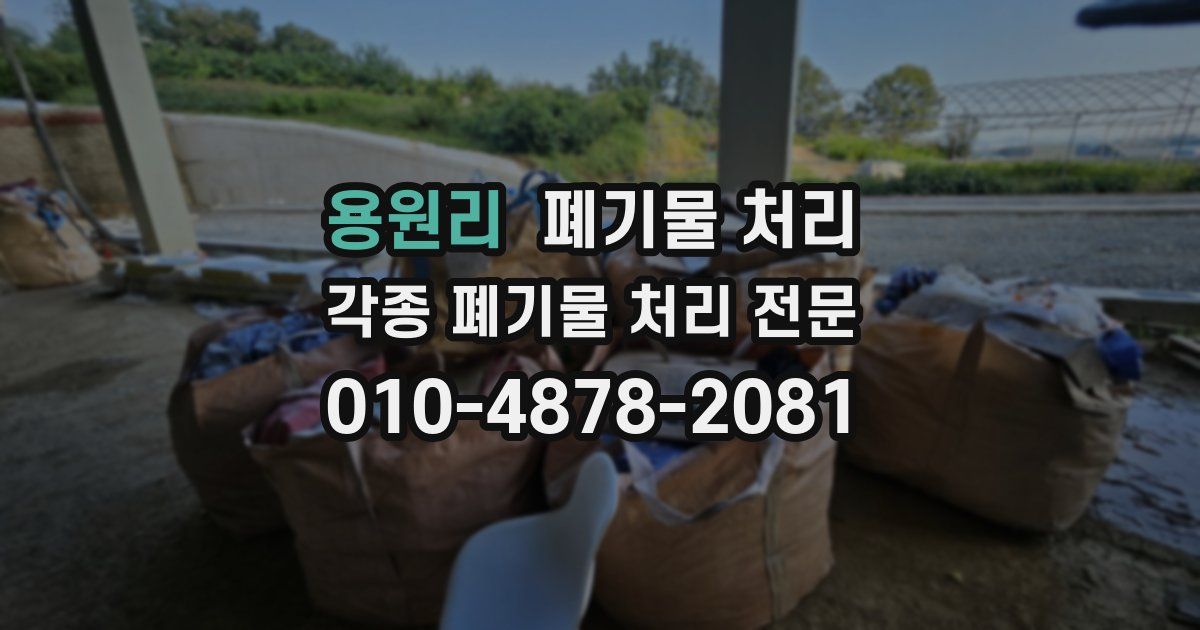용원리 폐기물 수거