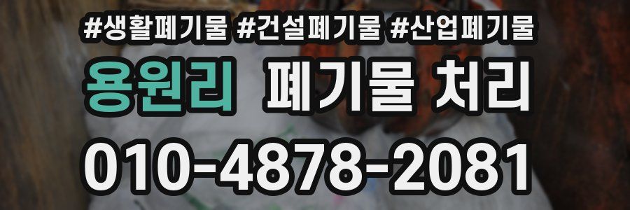 용원리 폐기물 처리