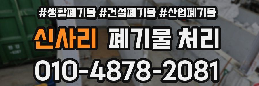 신사리 폐기물 처리