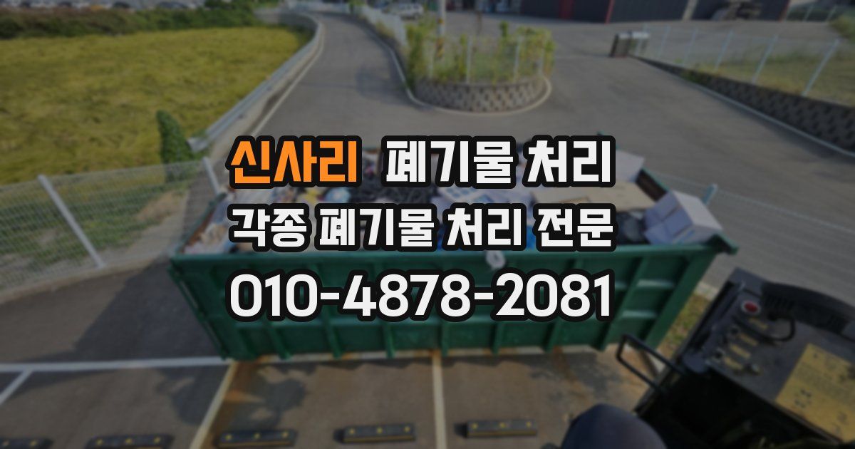 신사리 폐기물 수거