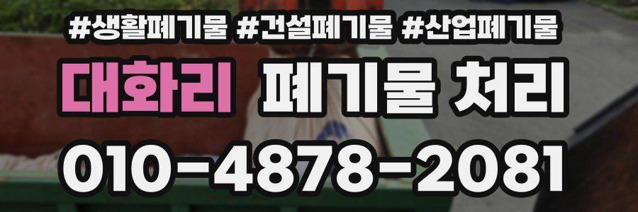 대화리 폐기물 처리