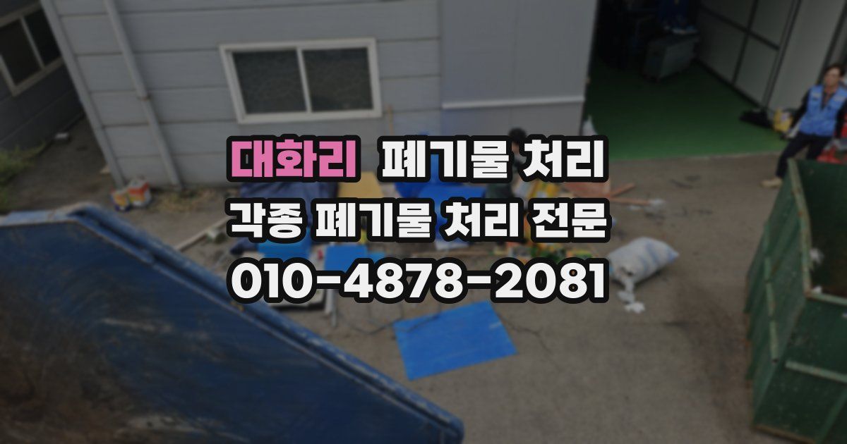 대화리 폐기물 수거