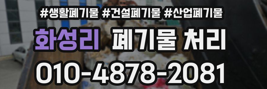 화성리 폐기물 처리