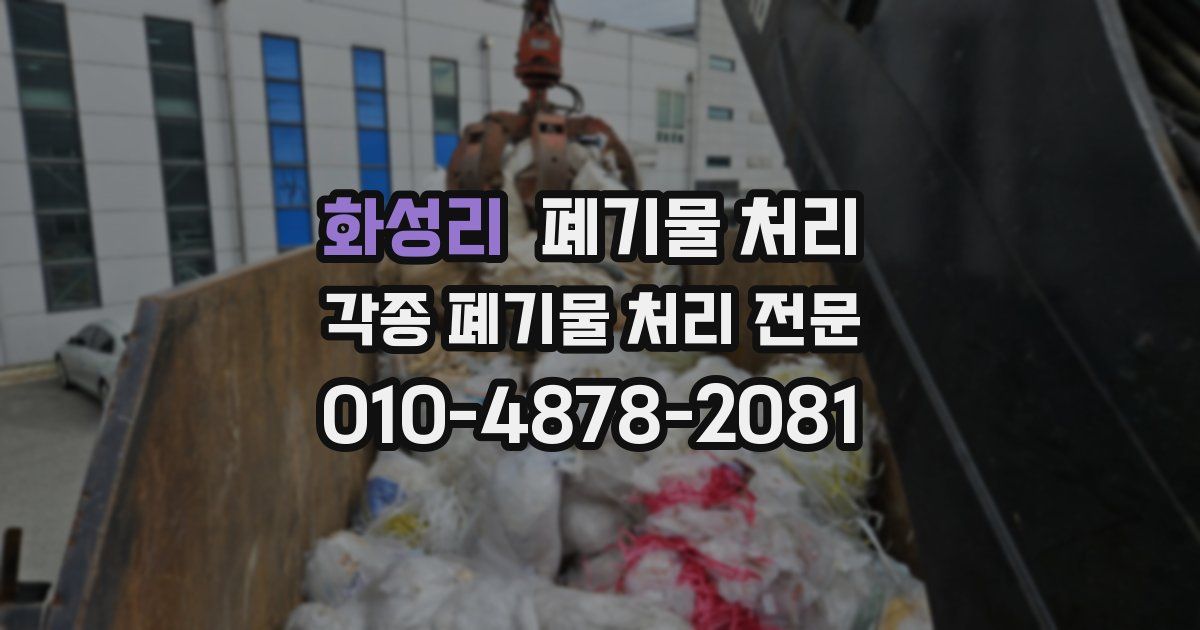 화성리 폐기물 수거