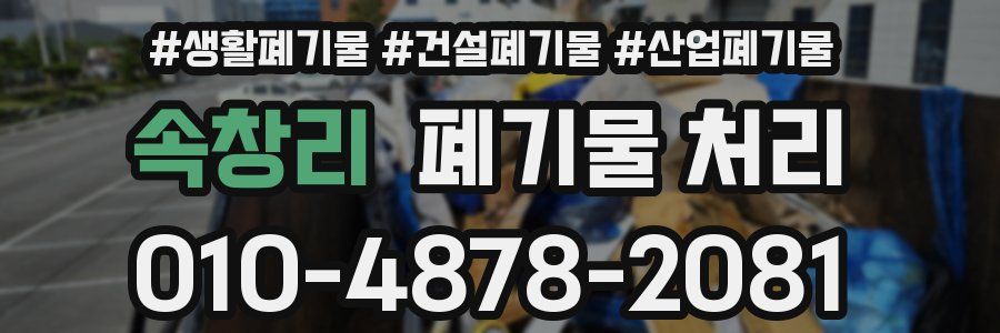 속창리 폐기물 처리