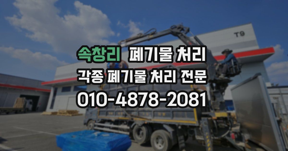 속창리 폐기물 수거