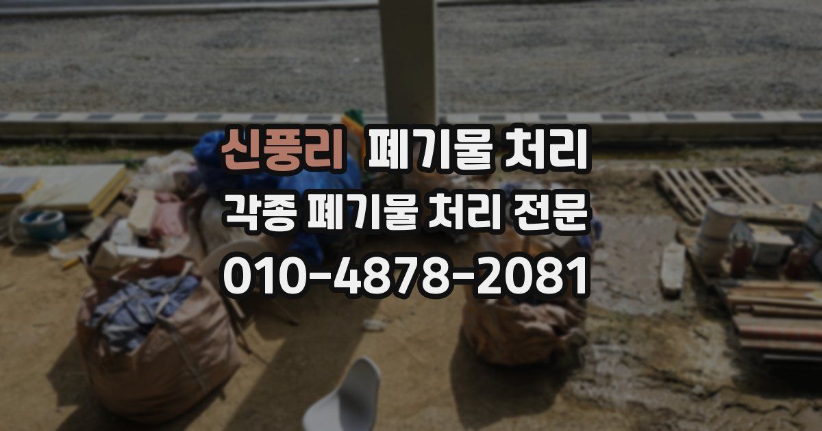 신풍리 폐기물 수거