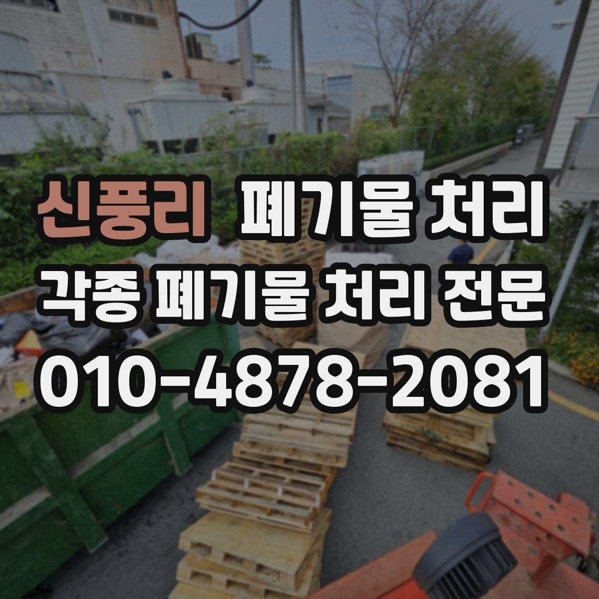 신풍리 폐기물