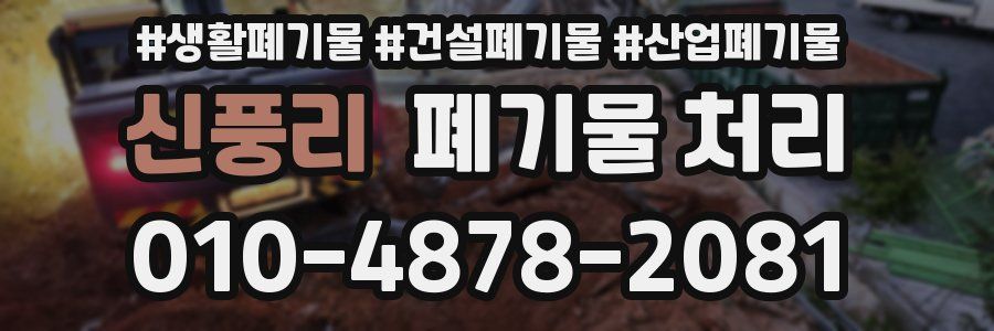 신풍리 폐기물 처리