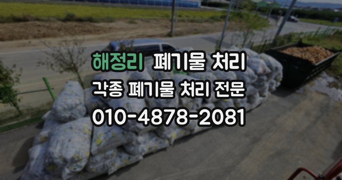 해정리 폐기물 수거