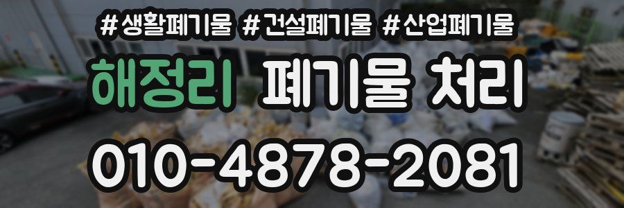 해정리 폐기물 처리