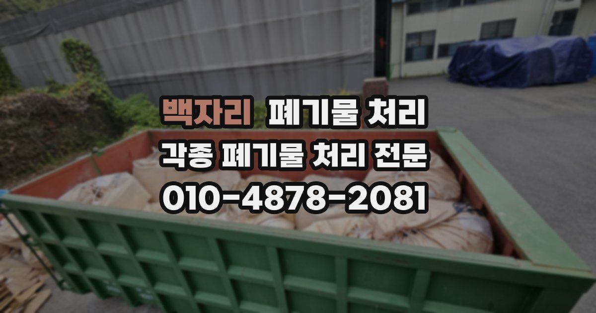 백자리 폐기물 수거