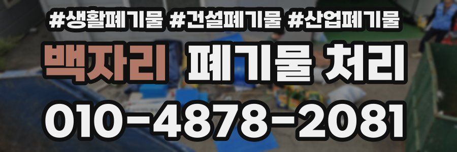 백자리 폐기물 처리