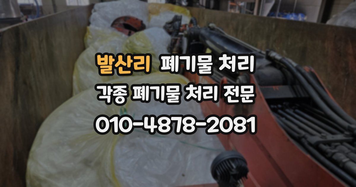 발산리 폐기물 수거