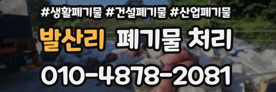 발산리 폐기물 처리