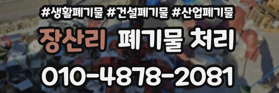 장산리 폐기물 처리