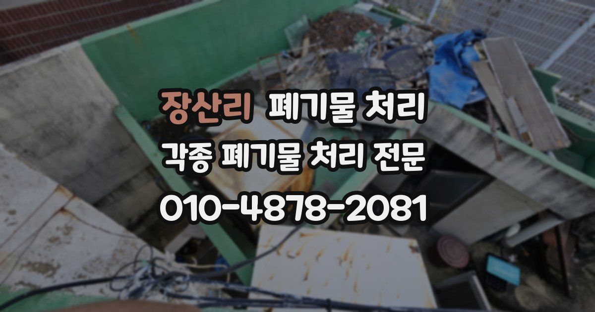 장산리 폐기물 수거