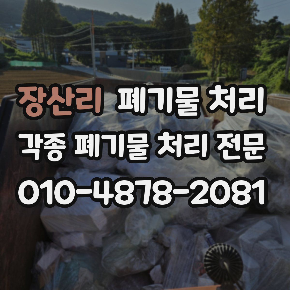 장산리 폐기물