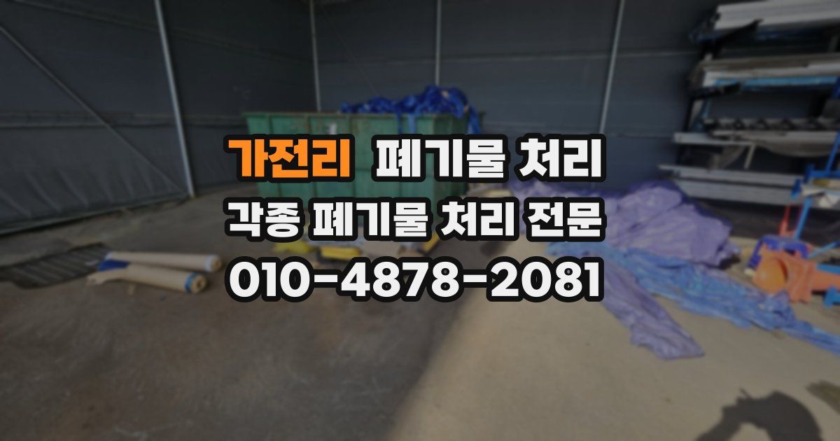 가전리 폐기물 수거