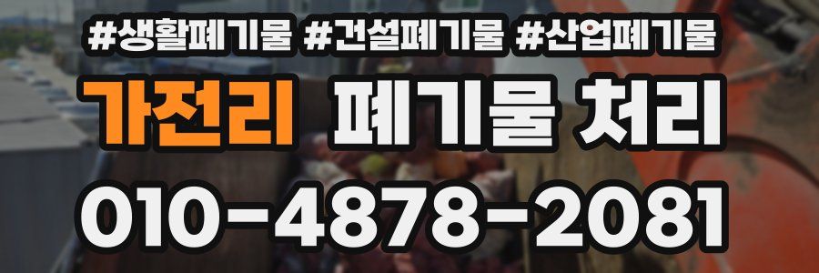 가전리 폐기물 처리