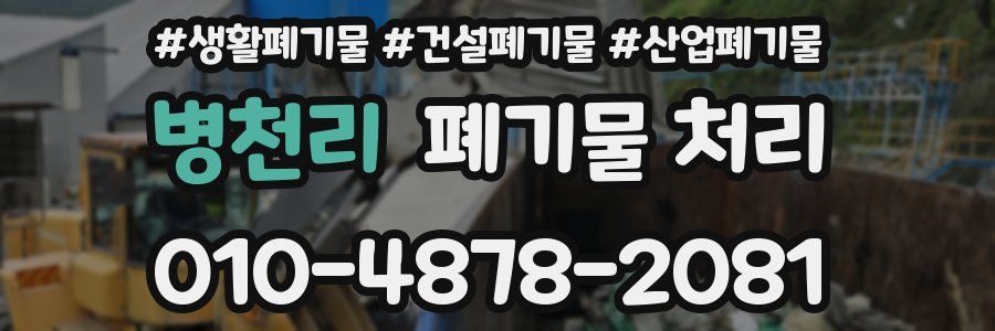 병천리 폐기물 처리