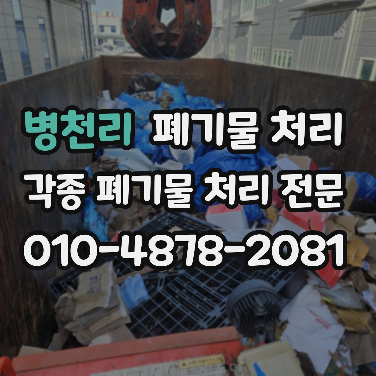 병천리 폐기물