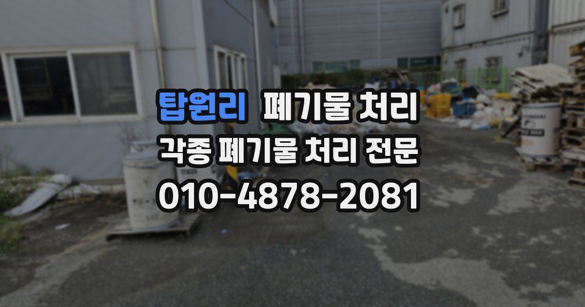 탑원리 폐기물 수거