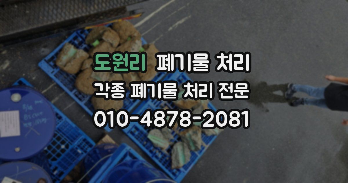 도원리 폐기물 수거