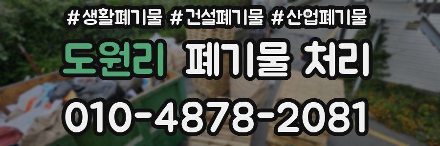 도원리 폐기물 처리