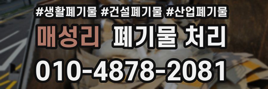 매성리 폐기물 처리