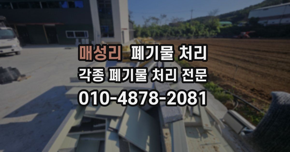 매성리 폐기물 수거