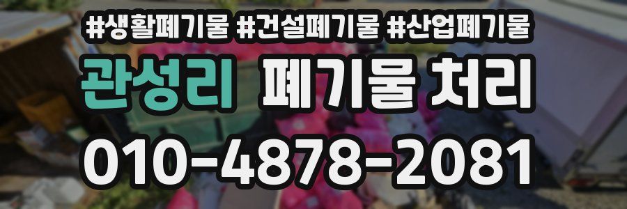 관성리 폐기물 처리