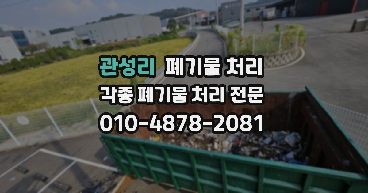 관성리 폐기물 수거