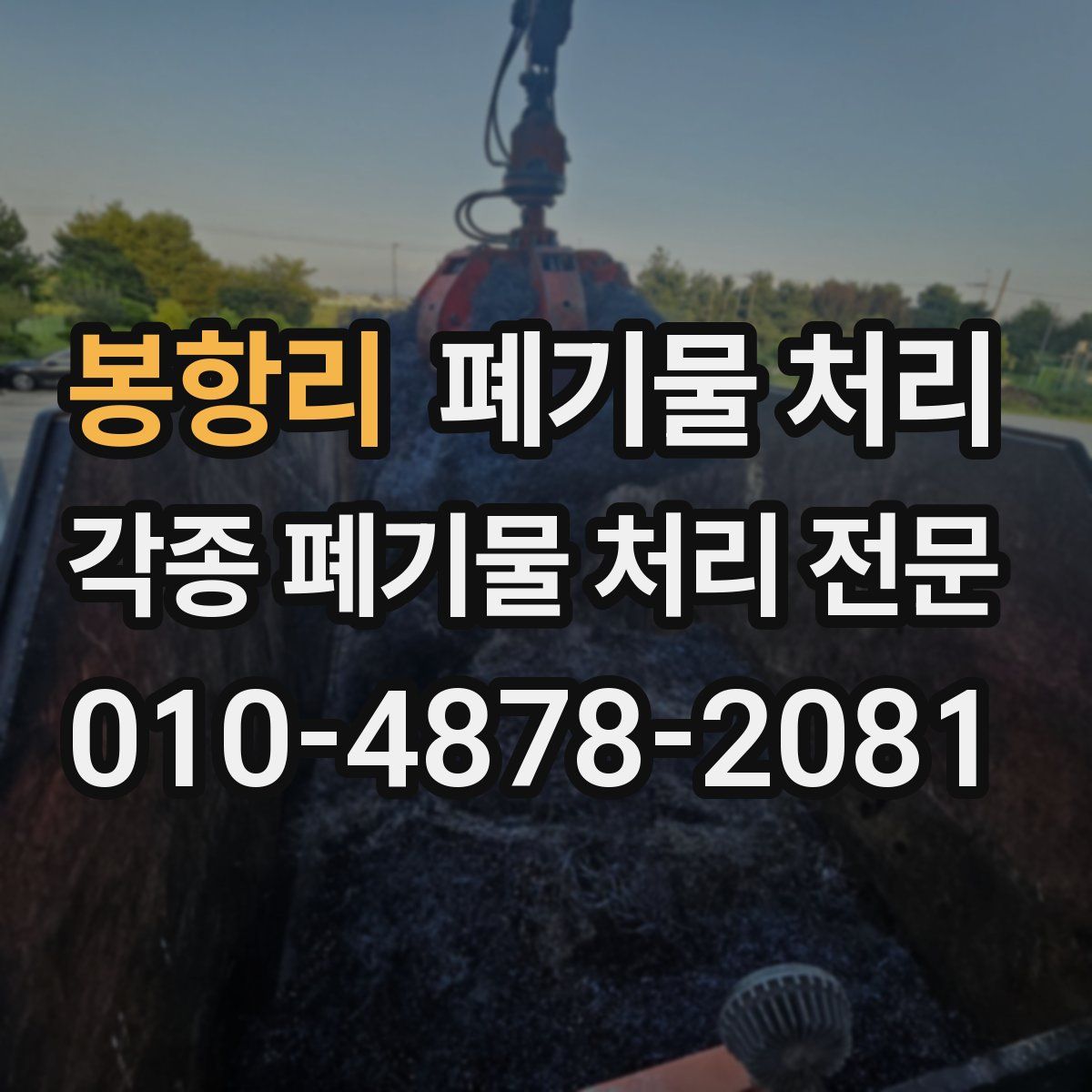 봉항리 폐기물