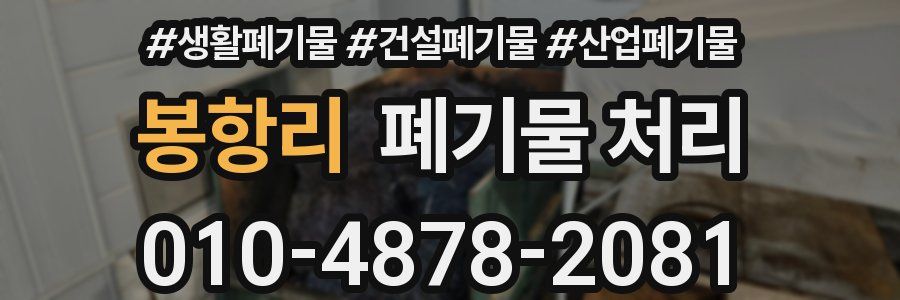 봉항리 폐기물 처리