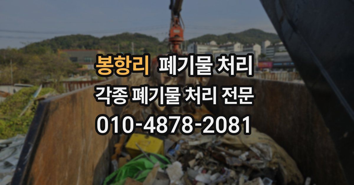 봉항리 폐기물 수거