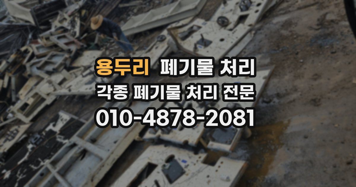 용두리 폐기물 수거