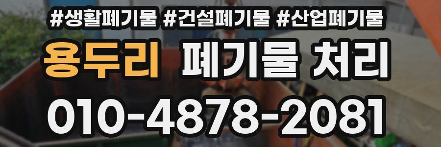 용두리 폐기물 처리