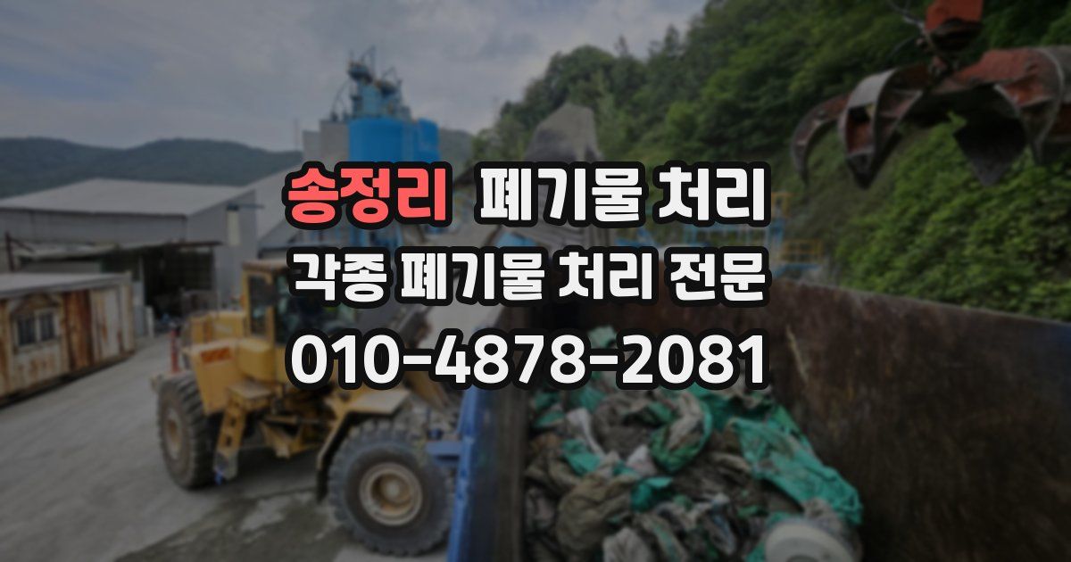 송정리 폐기물 수거