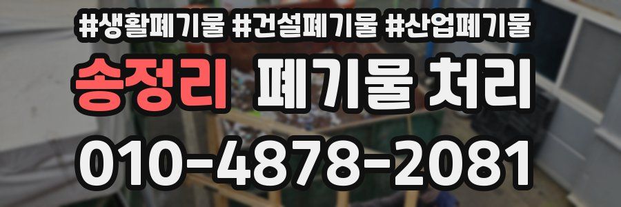 송정리 폐기물 처리