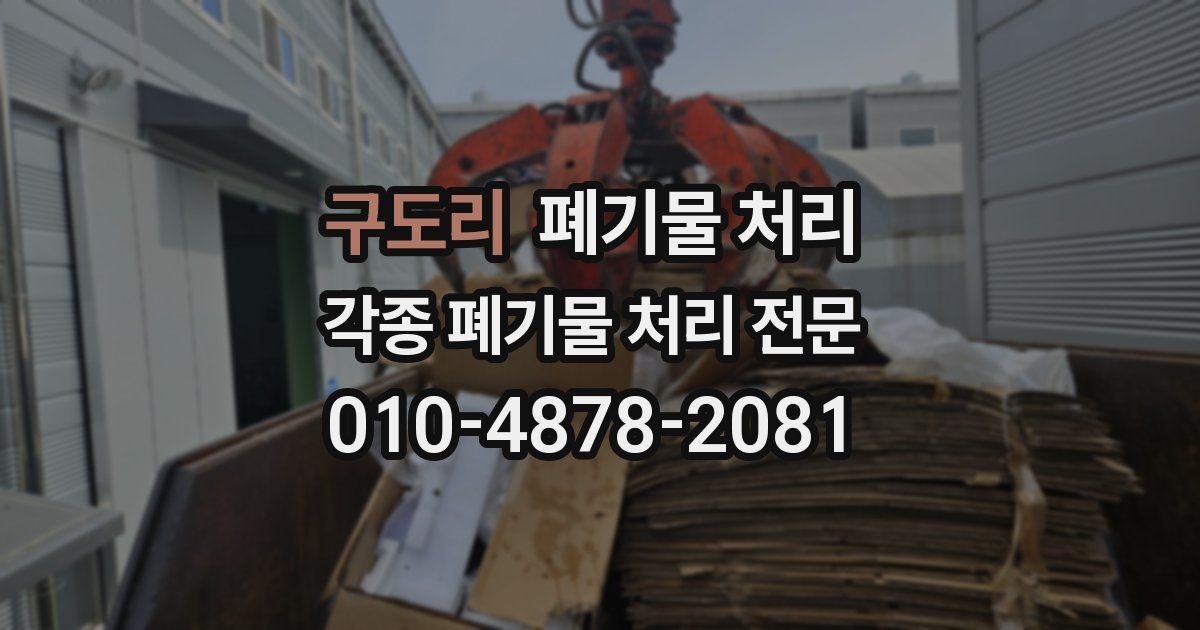 구도리 폐기물 수거