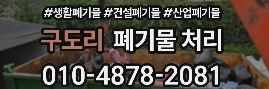 구도리 폐기물 처리